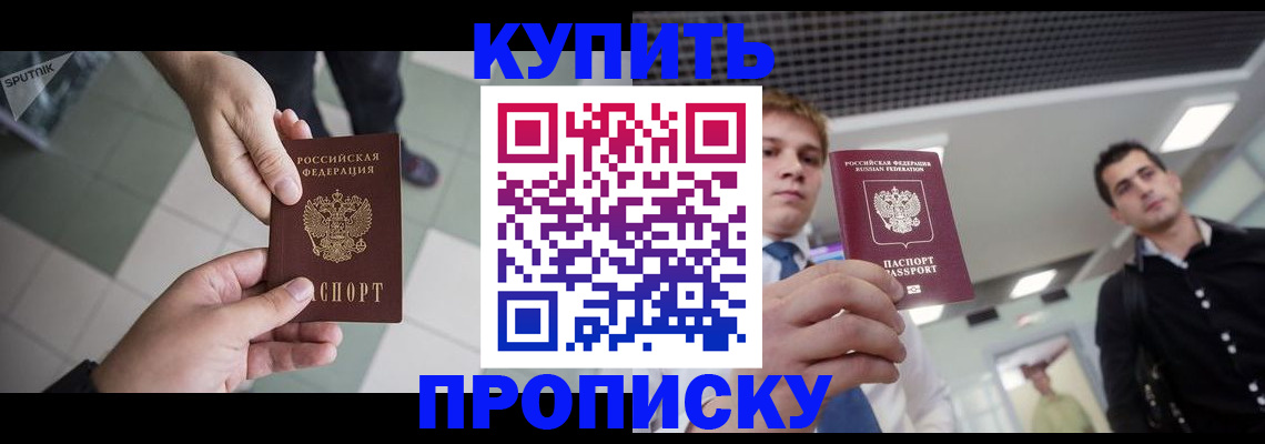 купить прописку в Котласе